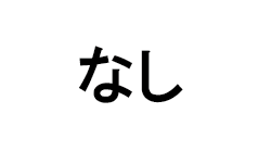�ʤ�